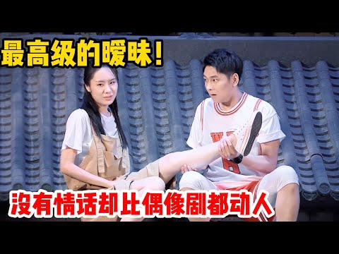 最高级的暧昧！没有一句情话，却比任何偶像剧都动人！自然甜才是真的甜！#吐槽  #脱口秀 #喜剧 #一年一度喜剧大赛2 #娱乐评论大赏