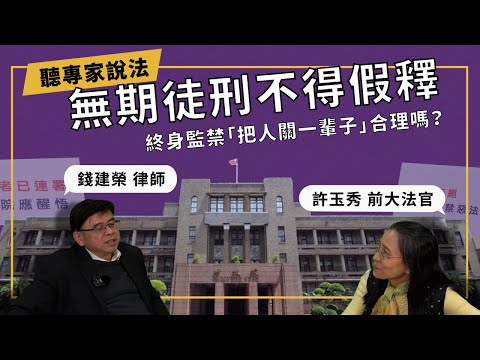 無期徒刑不得假釋！終身監禁「把人關一輩子」合理嗎？ft.前司法院大法官 許玉秀｜十點開法會【聽專家說法】