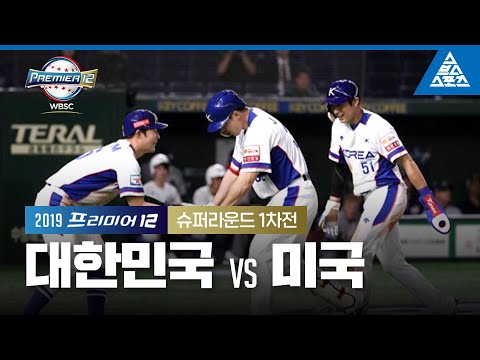 2019 프리미어12 슈퍼라운드 1차전 대한민국 vs 미국 [습츠_프리미어12]