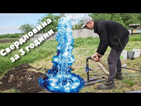 Свердловина своїми руками за Три години. Абіссінська скважина. Весь процес в одному відео.