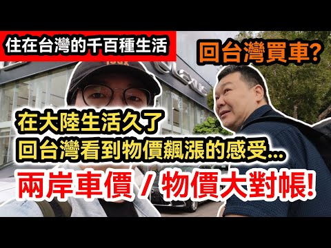 兩岸車價 物價大對帳!｜台灣車價太誇張!｜台灣知名車評人在大陸生活久了 回台灣看到物價房價飆漲的感受｜台灣經濟｜住在台灣的千百種生活｜士林夜市｜兩岸｜中國｜Ft.@xiezongheng