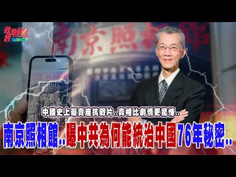 中國史上最賣座抗戰片..真相比劇情更驚悚..!南京照相館..曝中共為何能統治中國76年秘密..@democratictaiwanchannel