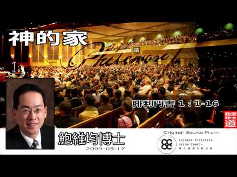 神的家 (腓利門書1:1-16) - 鮑維均博士