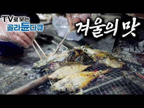 지금 아니면 먹을 수 없는 겨울의 맛이 있다｜올해도 어김없이 먹어줘야 하는 겨울 제철 음식들｜청어 과메기, 대게찜, 문어 볶음과 곰치(미거지)탕, 동지 팥죽｜한국기행｜#골라듄다큐