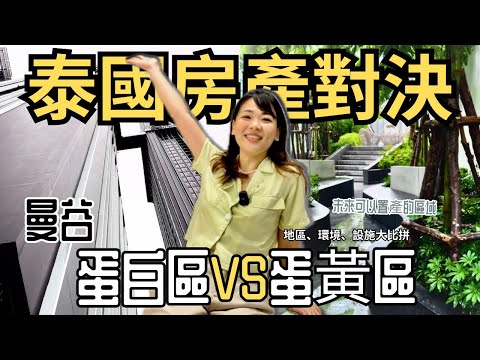泰國房產對決!! 🏠曼谷建案這麼多, 買哪個價格好? 蛋白區VS 蛋白區價格、環境、未來發展,【蛋白區300萬公寓VS蛋黃區3000萬公寓】
