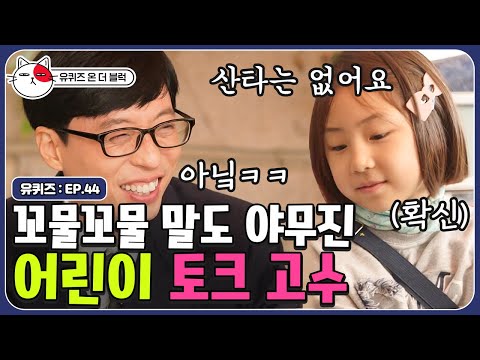 [유퀴즈온더블럭] "신께선 제게 남김없이 다 주신 거 같아요" 올타임 레전드 어린이 자기님 주은양♥ | CJ ENM 191119 방송