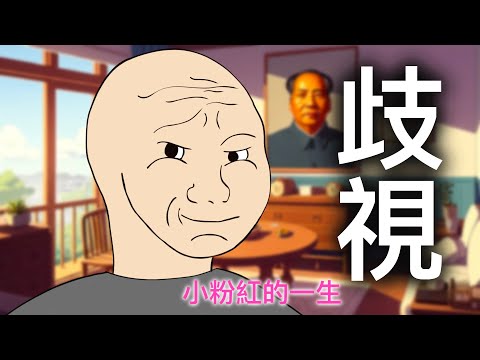 歧視｜小粉紅的一生｜wojak｜跨境電商｜Mr .卡皮扒拉