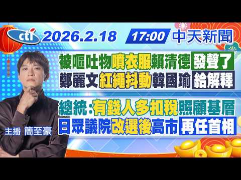 【2/18即時新聞】被嘔吐物"噴衣服"賴清德發聲了鄭麗文"紅繩抖動"韓國瑜給解釋總統:"有錢人多扣稅"照顧基層日眾議院"改選後"高市再任首相｜簡至豪報新聞 20260218 @中天新聞CtiNews