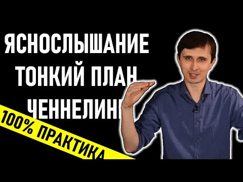 Ченнелинг практика  - что такое и как обучиться ченнелингу. Channeling {часть 1}