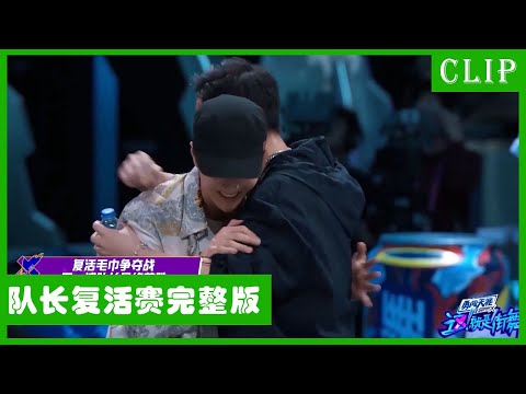 🕺The full version of the Captain Resurrection Match: Wang Yibo did his best to revive his teammates.