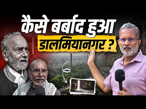 Ep-67: कैसे बर्बाद हुआ डालमियानगर ? क्या है इसकी पूरी कहानी ? || Ajit Anjum