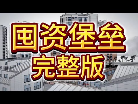 【完整版】《囤资末日》天灾末世降临，我用空间带着家人囤货，建堡垒，囤亿万物资，带着一家人在末世里吃香的喝辣的，日子过得逍遥又自在 #悬疑 #末日 #末世 #重生 #小说 #动画 #天灾 #恐怖 