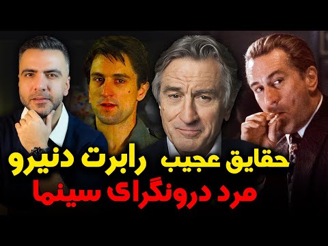 بیوگرافی و حقایق عجیب رابرت دنیرو