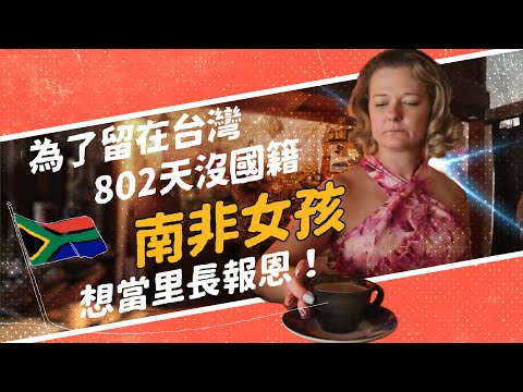 【今周刊】治安、民主都是寶！ 南非女孩入籍當台灣人，還要「選里長」報恩！