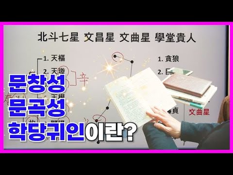 [특강] 283강 문창성, 문곡성, 학당귀인에 대해 알아보기📚