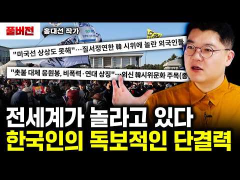 "위기에 더 강하다" 전세계가 놀라고 있다. 한국인의 독보적인 단결력｜홍대선 작가 풀버전
