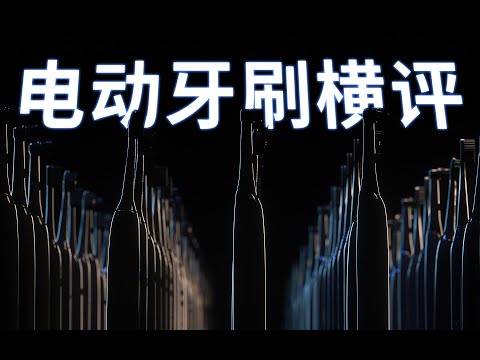 14 款电动牙刷消费者报告，哪款值得买？