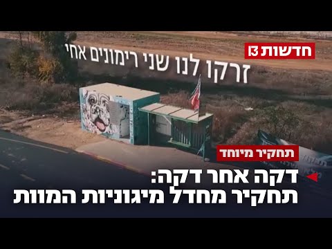 "הרגשנו שזה הסוף": תחקיר מחדל מיגוניות המוות ב-7 באוקטובר