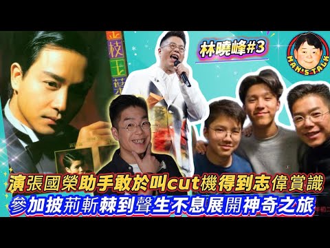 EP645《林曉峰#3》演張國榮助手敢於叫cut機得到志偉賞識，參加披荊斬棘到聲生不息展開神奇之旅！