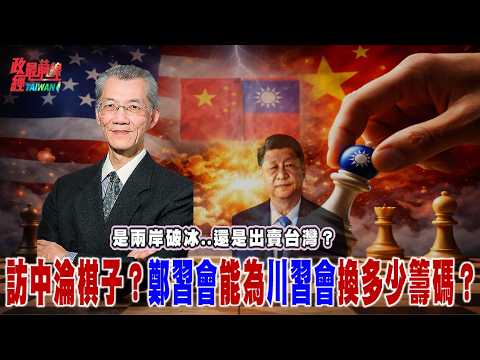是兩岸破冰..還是出賣台灣?國民黨淪棋子?能替習換多少川習會籌碼?@democratictaiwanchannel