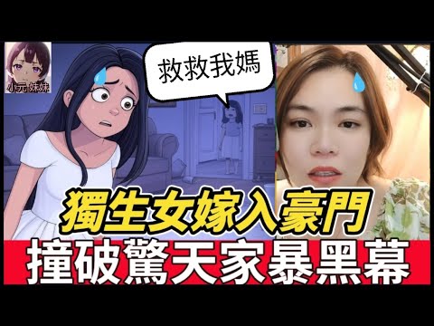 獨生女嫁入豪門,撞破驚天家暴黑幕,半夜驚聞嫂子慘叫,小女孩淚喊：『救救我媽！』#小元姐姐 #廣東話 #小元情感分享 #小圓感情分享 #小元妹妹