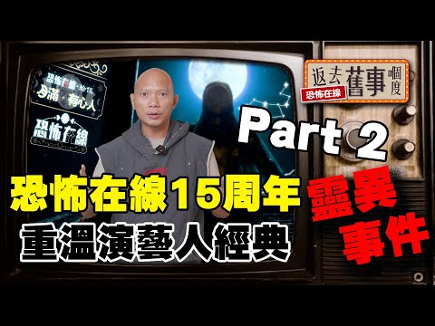恐怖在線15周年！重溫藝人經典靈異事件Part2！#tysonyoshi #小肥 #crystal #鄧健泓 #孫慧雪 #林雅詩 #小龍哥