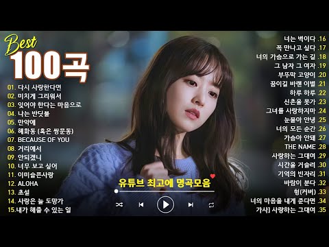 일할때 듣기좋은 발라드 추천 광고없는 노래모음 - 유튜브 베스트곡 TOP BEST 100 - 임창정,성시경,더원,백지영,김필,양파,이승기,왁스,김범수,소울스타,원티드