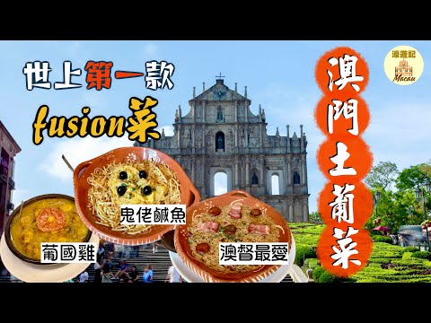 【濠遊記🇲🇴】用味蕾回到大航海時代⛵️世界上第一個fusion菜：澳門土生葡菜｜葡萄牙食不到「葡國雞」？馬介休有幾百種煮法？必食澳督府宴客名菜 焗鴨飯🤤｜婆仔屋 船屋葡國餐廳 澳葡坊 葡多利正宗葡國菜