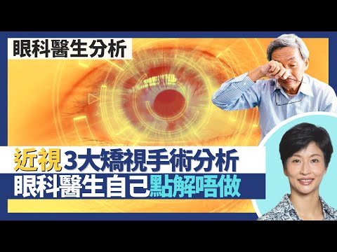 近視｜越深近視越易青光眼、白內障、黃斑病變、視網膜脫落！眼科醫生為何戴眼鏡不矯視？3大矯視手術全分析 激光矯視、人工晶體轉換、植入式隱形眼鏡！｜王建芳醫生 眼科醫生袁尚清醫生｜人類健康研究所