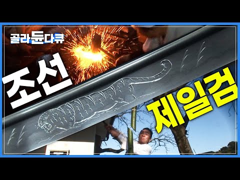대한민국 최고의 명검을 위한 도검장의 연마! | 1400℃ 열기를 이겨내고 끊임 없이 두드려야 명검이 탄생한다 | 극한직업 | #골라듄다큐