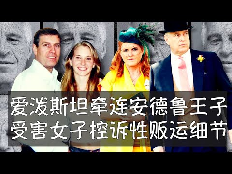 爱泼斯坦案牵连到的名人中，英国安德鲁王子证据最为确凿，他所有的王室头衔遭到剥夺。受害人中最知名的女性刚刚出版的回忆录《无依无靠的女孩》详细描述了自己在伦敦、纽约和加勒比海小岛与安德鲁王子的三次遭遇。