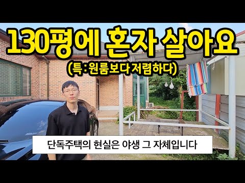 130평에 혼자 살아요 l "단독주택은 야생 그 자체입니다.." l 용인 전원주택 전세