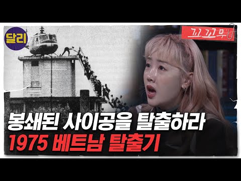 [꼬꼬무 65회 요약] 1975 '월남 패망의 날' 사이공에서 벌어진 필사적인 베트남 탈출기  | 꼬리에 꼬리를 무는 그날 이야기 (SBS방송)