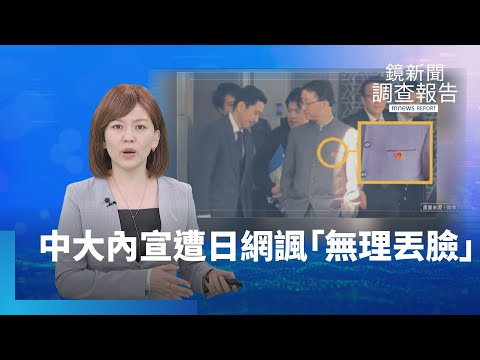中國戰狼訓話日本？　中官媒內宣遭日網諷「無理又丟臉」｜鏡新聞調查報告｜#鏡新聞