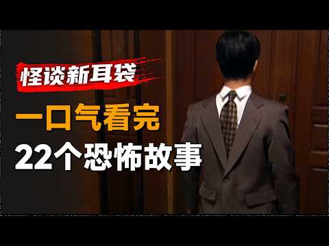 一口气看完日本经典恐怖单元剧《怪谈新耳袋》1-3夜：越是贴近现实的恐怖故事越是可怕