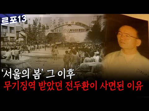 ['서울의 봄' 그 이후] 무기징역 받았던 전두환이 사면된 이유