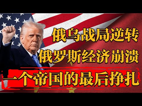 俄乌战局逆转，俄罗斯经济崩溃，一个帝国的最后挣扎！ #新聞 #經濟 #纪实 #时间 #經濟 #历史 #文化 #聊天  #熱門