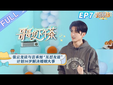 《哥哥的下午茶》第7期 完整版：张云龙谈与言承旭“互怼友谊” 计划36岁解决婚姻大事 Afternoon Tea for Brothers EP7丨MangoTV