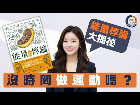 【十分好書】瞓極都好攰?醫生踢爆「能量悖論」:食得多反而令你無電!《能量的悖論》