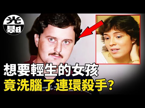 殺人如麻的連環殺手，竟被一心求死的女孩戰勝！？隨機選擇的受害者竟是心理戰神！？連環殺手Bobby Joe Long和Lisa McVey全面講述--懸案 刑事 調查 奇聞 迷案解讀 盡在光暗雜學館