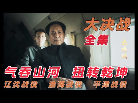气吞山河扭转乾坤的三大战役历时142天，辽沈战役!淮海战役!平津战役!丨一口气看完【大决战】#电视剧解说#年代剧#战争剧#电视剧解说