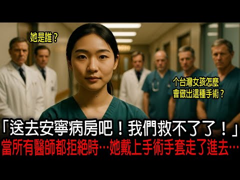 [海外感人故事]  「已經沒希望了！」當臺大醫院所有醫師都放棄時，一位二十三歲臺灣女醫挺身而出：「我來動手術！」｜感人的故事｜有聲書