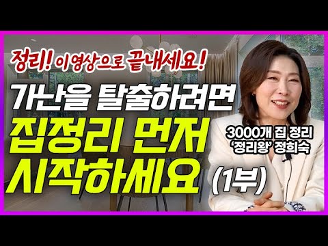 (풀버전1) 집정리는 이 영상으로 끝내세요! l 물건 버리는 방법, 기준 l 정리법 노하우 꿀팁 (정희숙 정리 컨설턴트)