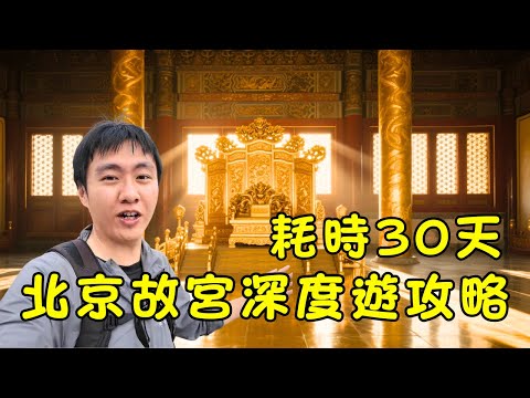 【故宮終極攻略】我們花了30天，凝縮成這35分鐘！故宮（紫禁城）深度導覽午門到坤寧宮｜完整遊覽攻略，帶你一次看懂紫禁城600年風雲與潛規則