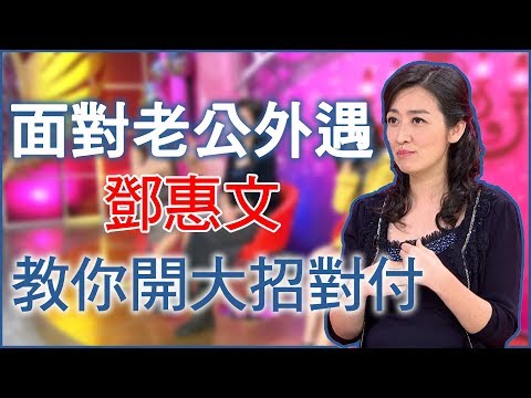 【精華版】鄧惠文對付腥夫！教你開大絕招對付外遇