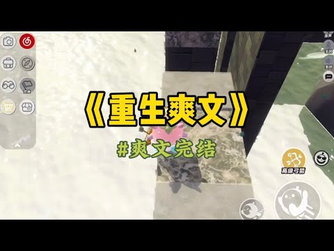 《重生爽文》我哥意外身亡，留下年幼的女儿，我一时心软，把可怜兮兮的侄女带回了家。她搂着我的脖子，夸我是世上最好的姑姑。#一口气看完 #重生 #小說 