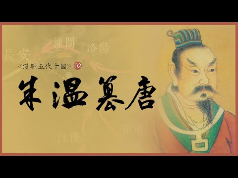 25歲造反，55歲稱帝，本是鄉野潑皮，狡詐勝過曹操，40分鐘深扒「朱溫篡唐」@烽火照东南 《漫聊五代十國》第2集