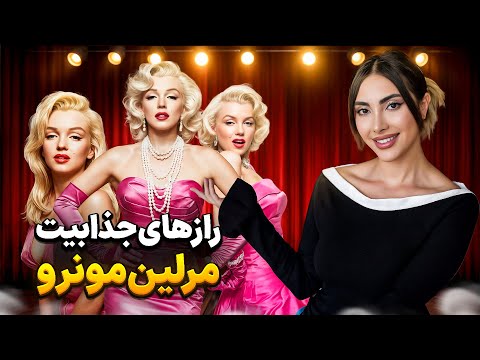 چرا همه مردها عاشق مرلین مونرو بودن؟ هفت راز جذابیتش