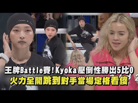 【街頭女戰士3】王牌Battle賽!Kyoka壓倒性勝出5比0 火力全開跳到對手當場定格看傻|完全娛樂