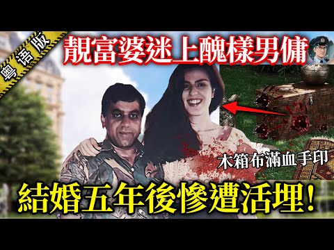 印度靚富婆迷上寒酸男傭,結婚之後貼錢五年,最後慘被活埋!挖出嚟嗰陣,棺材爬滿曬血手印!【鐘sir講案】印度案件 案件分析 案件推理
